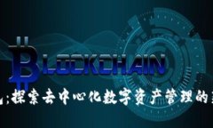 TP钱包：探索去中心化数字