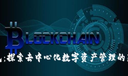 TP钱包：探索去中心化数字资产管理的新趋势