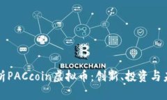 深入解析PACcoin虚拟币：创