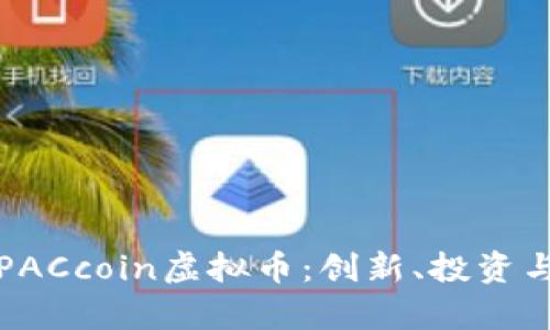 深入解析PACcoin虚拟币：创新、投资与未来前景