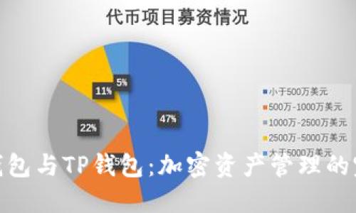: 欧易钱包与TP钱包：加密资产管理的完美选择
