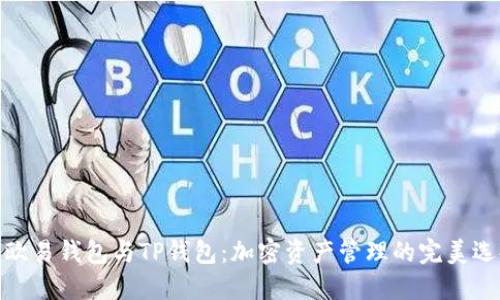 : 欧易钱包与TP钱包：加密资产管理的完美选择