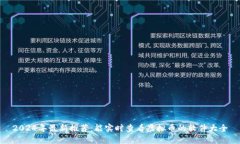 2024年最新推荐：能实时查