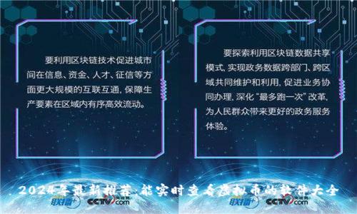 2024年最新推荐：能实时查看虚拟币的软件大全