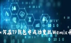 如何在TP钱包中成功变现