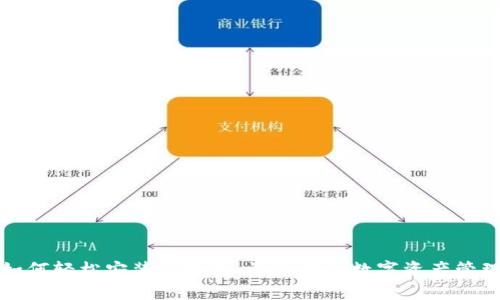 如何轻松安装TP钱包，让您畅享数字资产管理
