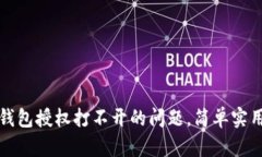 如何解决TP钱包授权打不开