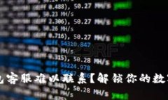 为何TP钱包客服难以联系？