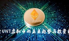 探索UNT虚拟币的未来趋势