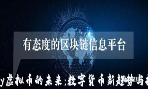 
探索qpay虚拟币的未来：数字货币新趋势与投资机会