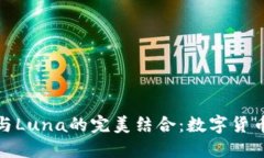 探索TP钱包与Luna的完美结