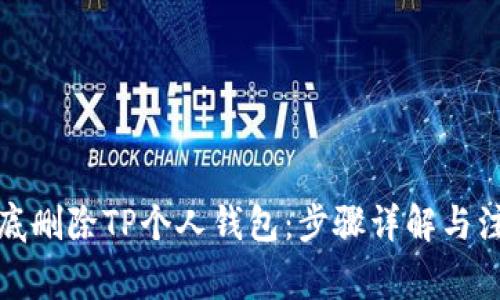 如何彻底删除TP个人钱包：步骤详解与注意事项