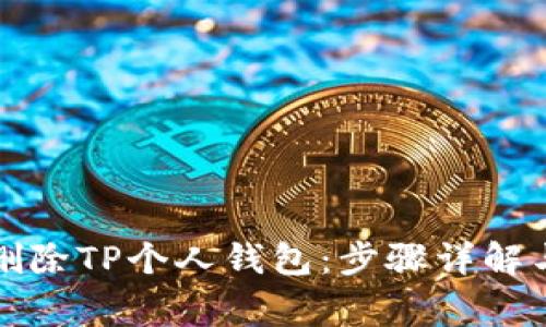 如何彻底删除TP个人钱包：步骤详解与注意事项