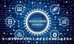 深入探索国外知名虚拟币