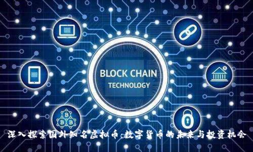 深入探索国外知名虚拟币：数字货币的未来与投资机会