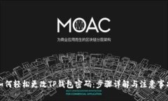 如何轻松更改TP钱包密码：