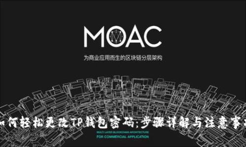 如何轻松更改TP钱包密码：步骤详解与注意事项