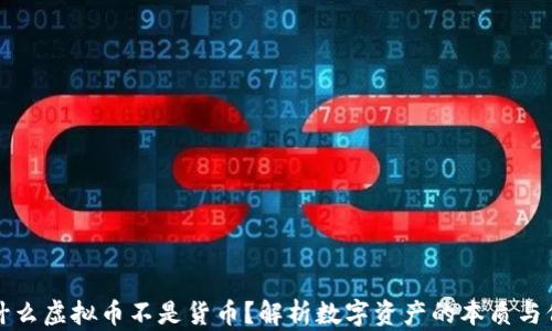 
为什么虚拟币不是货币？解析数字资产的本质与价值