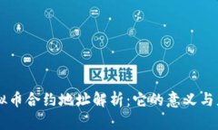 虚拟币合约地址解析：它
