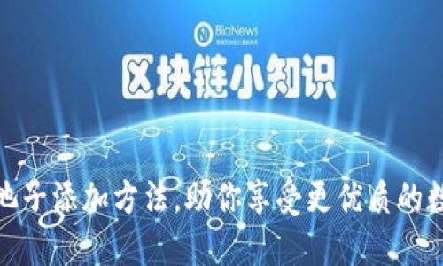 轻松掌握TP钱包池子添加方法，助你享受更优质的数字资产管理体验