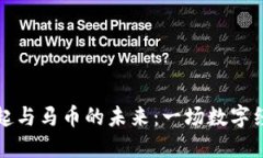 虚拟货币的崛起与马币的