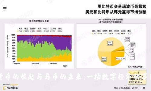 虚拟货币的崛起与马币的未来：一场数字经济的革新之旅