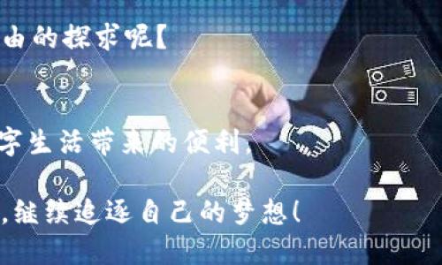 jiaotit p钱包翻墙版本/jiaoti  
t p钱包, 翻墙, 网路安全, 安卓应用/guanjianci

引言：数字生活的必备工具
在这个信息竞争激烈的时代，数字钱包已经逐渐成为人们生活中的必备用具。而在中国的数字支付环境中，t p钱包作为一款颇受欢迎的应用，凭借其便捷的支付方式和强大的功能，被广大用户所青睐。然而，伴随着网络的复杂性，尤其是在某些特定时期，用户可能会面临翻墙的问题。因此，今天我们就来详细探讨t p钱包的翻墙版本，以及如何在严格的网络环境中安全使用各种数字工具。

t p钱包简介
t p钱包是一款集成了多种功能的数字钱包应用，它支持多种支付方式，包括二维码支付、转账、账单支付等。用户通过t p钱包能够方便地进行日常交易，无论是在线购物，还是线下消费。

正如俗话说的：“买东西要看价，交朋友要看心。”在如今这个数字化的社会，金融安全和交易便利同样重要，t p钱包在这一点上无疑给予了用户极大的便利。

为何需要翻墙版本？
在使用t p钱包的过程中，尤其是在一些特殊情况下，如出国旅行或访问需要翻墙的网站时，用户就可能需要翻墙版本。因为某些地区可能会限制访问越来越多的数字支付工具，导致你无法顺利使用t p钱包的各种功能。

正如有句话说得好：“人不能凭一时的冲动做决定。”在遭遇网络限制时，我们需要冷静下来，寻求有效的解决方案，以继续享有我们应得的数字化生活便利。

获取t p钱包翻墙版本的方法
首先，你需要选择一个可靠的VPN服务。市面上有很多VPN提供商，用户在选择时应注意其服务的稳定性、安全性和速度。选择好VPN后，安装并连接到一个适合的服务器，这样就可以顺利访问t p钱包了。

安装过程大致如下：
ol
    li前往VPN官方网站，下载并安装应用。/li
    li完成注册并选择合适的套餐。/li
    li登录后选择一个国外服务器，并点击连接。/li
    li在连接成功后，打开t p钱包，就能够顺畅使用啦。/li
/ol

安全使用t p钱包的注意事项
在你获得翻墙版本的t p钱包之后，安全依然至关重要。下面是一些安全使用t p钱包的建议，以保障个人信息和财务安全：

ul
    li确保VPN服务的安全性，不要随意使用不知名的免费VPN。/li
    li定期更新t p钱包及VPN应用，以获取最新的安全更新和功能。/li
    li启用双重验证功能，增加账户的安全性。/li
    li尽量避免在公共Wi-Fi环境下使用t p钱包，防止信息泄露。/li
/ul

翻墙的法律和伦理考量
在使用翻墙工具时，法律和伦理问题也备受关注。用户在使用t p钱包翻墙版本时，应清楚自己所在国家或地区的相关法律法规。

“无规矩不成方圆”，每个国家都有自己的法律，有些地区对网络访问的限制是出于法律和安全考虑。因此，用户在进行翻墙操作时，务必遵守当地法律，以免触犯法规。

总结
随着数字支付的普及，t p钱包为用户提供了极大的便利。然而，在网络环境复杂多变的今天，翻墙技巧成为了用户必不可少的生存技能之一。无论是在国内使用还是出国旅行，用户都应学会合理使用翻墙工具和数字钱包，以保障自己的财务安全和信息安全。

如同我们常说的：“一日之计在于晨，一年之计在于春。”在日常生活中，提前做好准备，才能在关键时刻从容应对。希望以上的信息能为广大用户提供帮助，让每一个人都能在网络世界中走得更稳、更远。

文化溯源：翻墙的社会意义
对许多人来说，翻墙不仅仅是一个技术层面的操作，它更是对信息自由和个人选择的追求。在中华文化中，“知足常乐”成为了很多人生活的座右铭，而知识和信息的自由，正是现代人追求幸福的重要组成部分。

利用t p钱包翻墙的过程，就像在古代求学的书生，穿越重重关卡，最终找到那本觉得值得阅读的经书。想象一下，如果信息是我们获取知识的源泉，那么翻墙又何尝不是一种对自由的探求呢？

未来展望
随着技术的不断发展，翻墙的方式也将越来越多样化。而更加安全和隐私保护的网络工具也将不断涌现。我们期待在未来，能有更多的人，无论身在何处，都能轻松、安全地享受数字生活带来的便利。

在数字经济迅猛发展的背景下，t p钱包作为一个重要的工具，不仅改变了我们的支付方式，更将我们的生活方式、社交方式紧密相连。希望在数字时代的浪潮中，大家能乘风破浪，继续追逐自己的梦想！