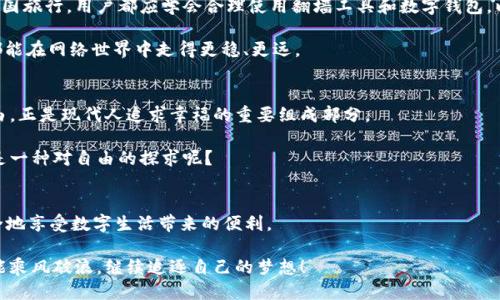 jiaotit p钱包翻墙版本/jiaoti  
t p钱包, 翻墙, 网路安全, 安卓应用/guanjianci

引言：数字生活的必备工具
在这个信息竞争激烈的时代，数字钱包已经逐渐成为人们生活中的必备用具。而在中国的数字支付环境中，t p钱包作为一款颇受欢迎的应用，凭借其便捷的支付方式和强大的功能，被广大用户所青睐。然而，伴随着网络的复杂性，尤其是在某些特定时期，用户可能会面临翻墙的问题。因此，今天我们就来详细探讨t p钱包的翻墙版本，以及如何在严格的网络环境中安全使用各种数字工具。

t p钱包简介
t p钱包是一款集成了多种功能的数字钱包应用，它支持多种支付方式，包括二维码支付、转账、账单支付等。用户通过t p钱包能够方便地进行日常交易，无论是在线购物，还是线下消费。

正如俗话说的：“买东西要看价，交朋友要看心。”在如今这个数字化的社会，金融安全和交易便利同样重要，t p钱包在这一点上无疑给予了用户极大的便利。

为何需要翻墙版本？
在使用t p钱包的过程中，尤其是在一些特殊情况下，如出国旅行或访问需要翻墙的网站时，用户就可能需要翻墙版本。因为某些地区可能会限制访问越来越多的数字支付工具，导致你无法顺利使用t p钱包的各种功能。

正如有句话说得好：“人不能凭一时的冲动做决定。”在遭遇网络限制时，我们需要冷静下来，寻求有效的解决方案，以继续享有我们应得的数字化生活便利。

获取t p钱包翻墙版本的方法
首先，你需要选择一个可靠的VPN服务。市面上有很多VPN提供商，用户在选择时应注意其服务的稳定性、安全性和速度。选择好VPN后，安装并连接到一个适合的服务器，这样就可以顺利访问t p钱包了。

安装过程大致如下：
ol
    li前往VPN官方网站，下载并安装应用。/li
    li完成注册并选择合适的套餐。/li
    li登录后选择一个国外服务器，并点击连接。/li
    li在连接成功后，打开t p钱包，就能够顺畅使用啦。/li
/ol

安全使用t p钱包的注意事项
在你获得翻墙版本的t p钱包之后，安全依然至关重要。下面是一些安全使用t p钱包的建议，以保障个人信息和财务安全：

ul
    li确保VPN服务的安全性，不要随意使用不知名的免费VPN。/li
    li定期更新t p钱包及VPN应用，以获取最新的安全更新和功能。/li
    li启用双重验证功能，增加账户的安全性。/li
    li尽量避免在公共Wi-Fi环境下使用t p钱包，防止信息泄露。/li
/ul

翻墙的法律和伦理考量
在使用翻墙工具时，法律和伦理问题也备受关注。用户在使用t p钱包翻墙版本时，应清楚自己所在国家或地区的相关法律法规。

“无规矩不成方圆”，每个国家都有自己的法律，有些地区对网络访问的限制是出于法律和安全考虑。因此，用户在进行翻墙操作时，务必遵守当地法律，以免触犯法规。

总结
随着数字支付的普及，t p钱包为用户提供了极大的便利。然而，在网络环境复杂多变的今天，翻墙技巧成为了用户必不可少的生存技能之一。无论是在国内使用还是出国旅行，用户都应学会合理使用翻墙工具和数字钱包，以保障自己的财务安全和信息安全。

如同我们常说的：“一日之计在于晨，一年之计在于春。”在日常生活中，提前做好准备，才能在关键时刻从容应对。希望以上的信息能为广大用户提供帮助，让每一个人都能在网络世界中走得更稳、更远。

文化溯源：翻墙的社会意义
对许多人来说，翻墙不仅仅是一个技术层面的操作，它更是对信息自由和个人选择的追求。在中华文化中，“知足常乐”成为了很多人生活的座右铭，而知识和信息的自由，正是现代人追求幸福的重要组成部分。

利用t p钱包翻墙的过程，就像在古代求学的书生，穿越重重关卡，最终找到那本觉得值得阅读的经书。想象一下，如果信息是我们获取知识的源泉，那么翻墙又何尝不是一种对自由的探求呢？

未来展望
随着技术的不断发展，翻墙的方式也将越来越多样化。而更加安全和隐私保护的网络工具也将不断涌现。我们期待在未来，能有更多的人，无论身在何处，都能轻松、安全地享受数字生活带来的便利。

在数字经济迅猛发展的背景下，t p钱包作为一个重要的工具，不仅改变了我们的支付方式，更将我们的生活方式、社交方式紧密相连。希望在数字时代的浪潮中，大家能乘风破浪，继续追逐自己的梦想！