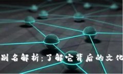 欧易虚拟币别名解析：了