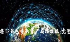 如何将TP钱包中的资产有效