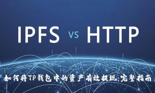 如何将TP钱包中的资产有效提现：完整指南