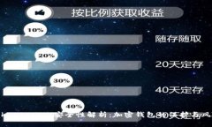 TokenPocket安全性解析：加密