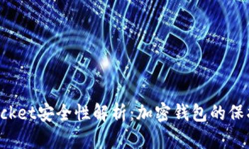 TokenPocket安全性解析：加密钱包的保护与风险