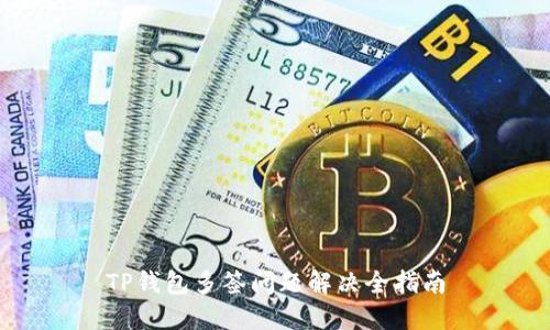 TP钱包多签问题解决全指南