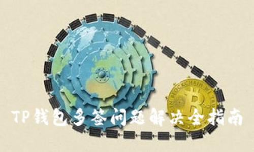 TP钱包多签问题解决全指南