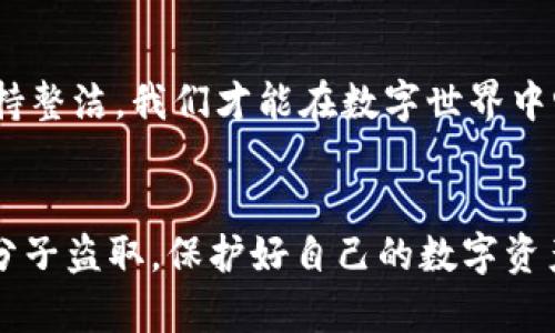 beaoti如何使用TP钱包清理浏览器缓存并提升使用体验/beaoti
TP钱包, 清理缓存, 浏览器, 提升体验/guanjianci

引言：清理缓存的重要性
在日常使用TP钱包或其它线上应用时，你是否常常感到页面加载缓慢、功能不够流畅？这或许是因为浏览器缓存积累过多造成的。俗话说得好，“积土成山，滴水穿石”，清理缓存可以让我们重拾流畅的在线体验。

什么是缓存？为什么要清理？
简单来说，浏览器缓存是在你访问网页时，浏览器将某些文件（如图片、脚本等）保存在本地，以便下次访问时更快地加载。然而，随着时间的推移，这些缓存文件会逐渐累积，可能导致网页加载不及时，甚至出现不兼容的情况。因此，定期清理缓存有助于提升你的浏览体验，就像“清理家务，舒心又顺畅”般，能让你在使用TP钱包时倍感顺心。

如何清理浏览器缓存
不同浏览器的缓存清理方式可能略有不同，下面我们就来介绍几种常见浏览器的清理方法。

h41. Chrome浏览器/h4
在Chrome浏览器中，清理缓存的步骤非常简单：
ol
    li打开Chrome浏览器，点击右上角的三点图标。/li
    li选择“更多工具”选项，接着点击“清除浏览数据”。”/li
    li在弹出的窗口中，选择时间范围（如“过去一小时”或“全部时间”），勾选“缓存的图片和文件”选项。/li
    li最后，点击“清除数据”按钮。/li
/ol

h42. Firefox浏览器/h4
如果你使用的是Firefox浏览器，清理缓存同样非常方便：
ol
    li打开Firefox浏览器，点击右上角的三横线菜单。/li
    li选择“选项”，然后点击“隐私与安全”。/li
    li在“缓存的网页内容”部分，点击“清除现在”按钮。/li
/ol

h43. Safari浏览器/h4
对于Safari浏览器的用户，可以按照以下步骤进行操作：
ol
    li打开Safari浏览器，点击左上角的“Safari”选项。/li
    li选择“偏好设置”，然后点击“高级”选项卡，勾选“在菜单栏中显示开发菜单”。/li
    li回到菜单中，选择“开发”，在下拉菜单中选择“清空缓存”。/li
/ol

清理后的欢迎体验
随着缓存的清理，使用TP钱包的你会发现，页面加载速度得到了明显提升。“一朝天子一朝臣”，在数字钱包的世界里，这样的快感无疑会让你在进行交易或查看余额时倍感畅快。当缓存清理后，你的在线安全感也相应提升，避免了一些因缓存造成的错误判断。

结论：让我们一起保持清爽的网络环境
无论你是初次使用TP钱包，还是已经拥有丰富经验的用户，定期清理浏览器缓存都是一种良好的习惯。就像老一辈常说的“衣服不洗，裤子不整”，只有保持整洁，我们才能在数字世界中畅所欲言。希望通过这篇文章，能帮助你更好地管理自己的数字钱包，提升整体使用体验！

附录：关于TP钱包的其他小技巧
在使用TP钱包时，请务必注意安全性，定期检查你的密码、二次验证等设置，确保账户安全。同时，避免在公共网络环境下输入个人敏感信息，以防被不法分子盗取。保护好自己的数字资产，犹如“护航千帆，自有应对”的智慧，永远保持警惕，远离风险。
