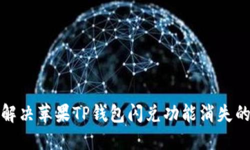 如何解决苹果TP钱包闪兑功能消失的问题