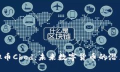 揭秘虚拟币Cbod：未来数字