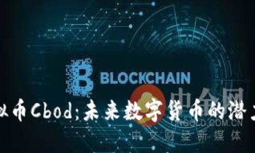 揭秘虚拟币Cbod：未来数字货币的潜力与风险