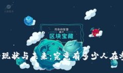 中国虚拟币投资者的现状