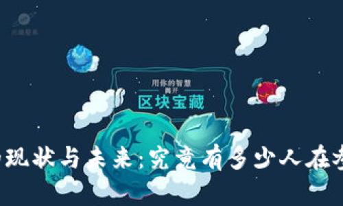 中国虚拟币投资者的现状与未来：究竟有多少人在参与虚拟货币的世界？