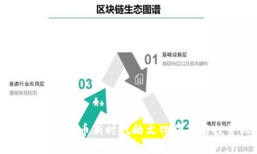 波斯币：虚拟货币新时代的文化传承与投资机会