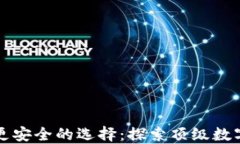 比TP钱包更安全的选择：探