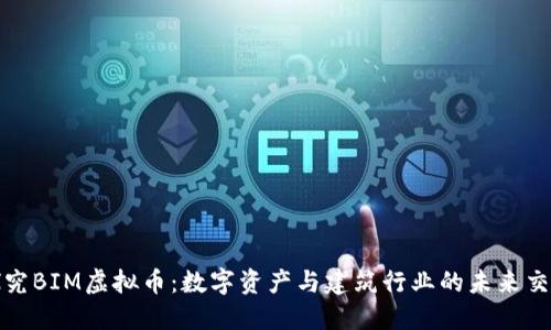 探究BIM虚拟币：数字资产与建筑行业的未来交汇