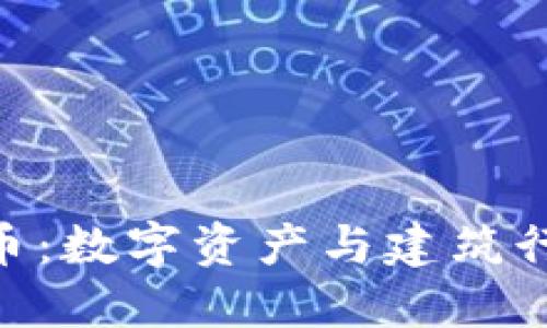 探究BIM虚拟币：数字资产与建筑行业的未来交汇