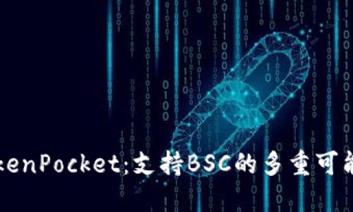 深入探索TokenPocket：支持BSC的多重可能性及其应用