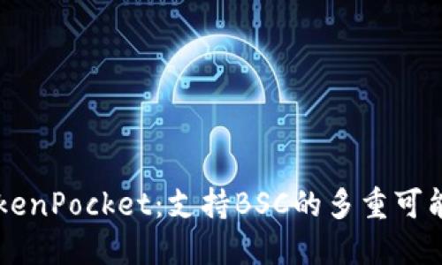 深入探索TokenPocket：支持BSC的多重可能性及其应用