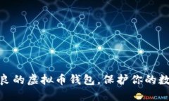 选择品质优良的虚拟币钱