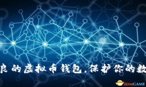 选择品质优良的虚拟币钱包，保护你的数字资产安全