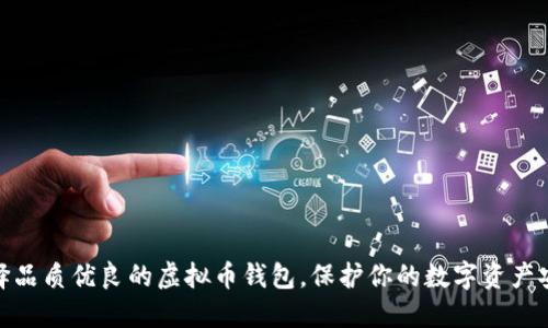 选择品质优良的虚拟币钱包，保护你的数字资产安全